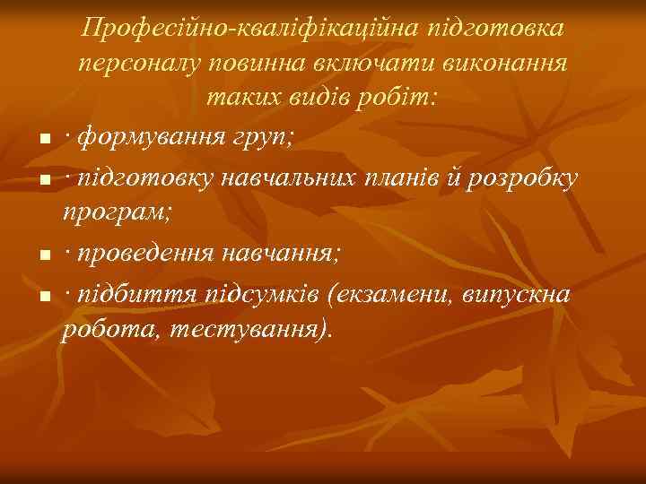 n n Професійно-кваліфікаційна підготовка персоналу повинна включати виконання таких видів робіт: · формування груп;