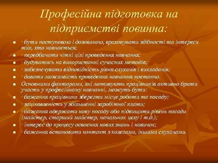 Професійна підготовка на підприємстві повинна: n n n · бути поступовою і дозованою, враховувати