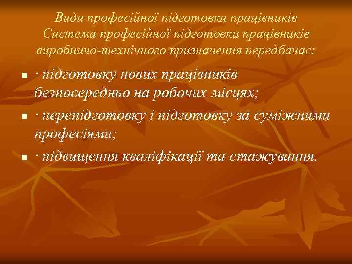 Види професійної підготовки працівників Система професійної підготовки працівників виробничо-технічного призначення передбачає: n n n