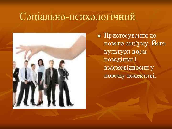 Соціально-психологічний n Пристосування до нового соціуму. Його культури норм поведінки і взаємовідносин у новому