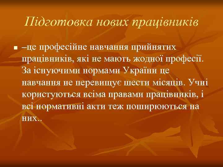Підготовка нових працівників n –це професійне навчання прийнятих працівників, які не мають жодної професії.
