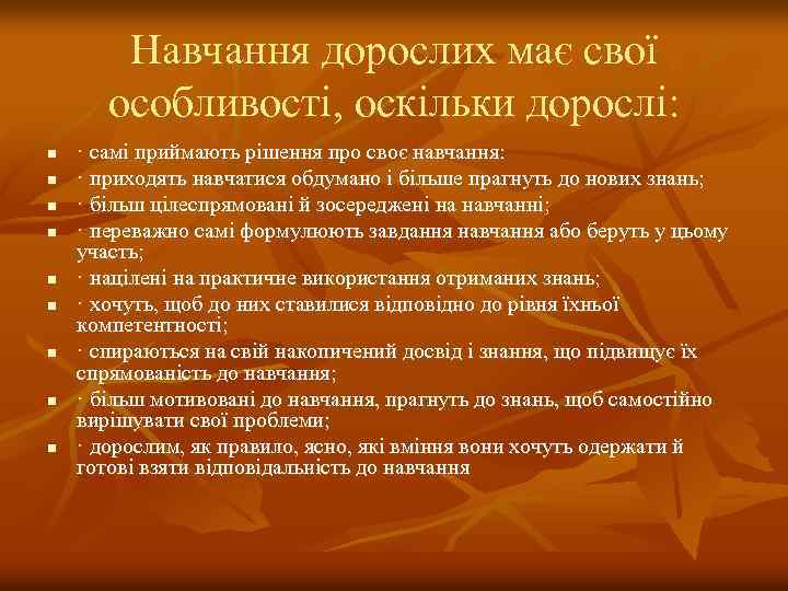 Навчання дорослих має свої особливості, оскільки дорослі: n n n n n · самі