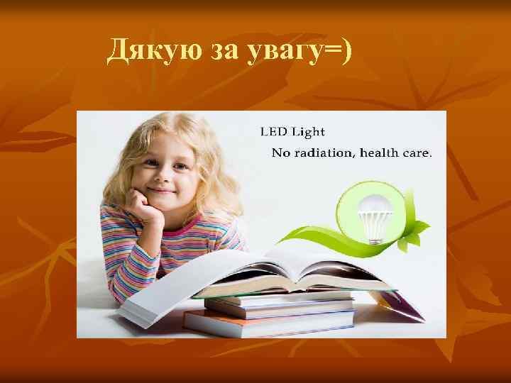 Дякую за увагу=) 