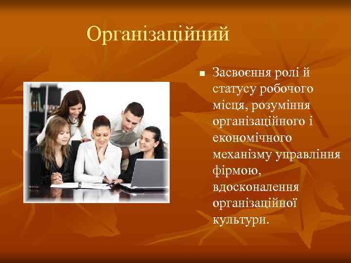 Організаційний n Засвоєння ролі й статусу робочого місця, розуміння організаційного і економічного механізму управління