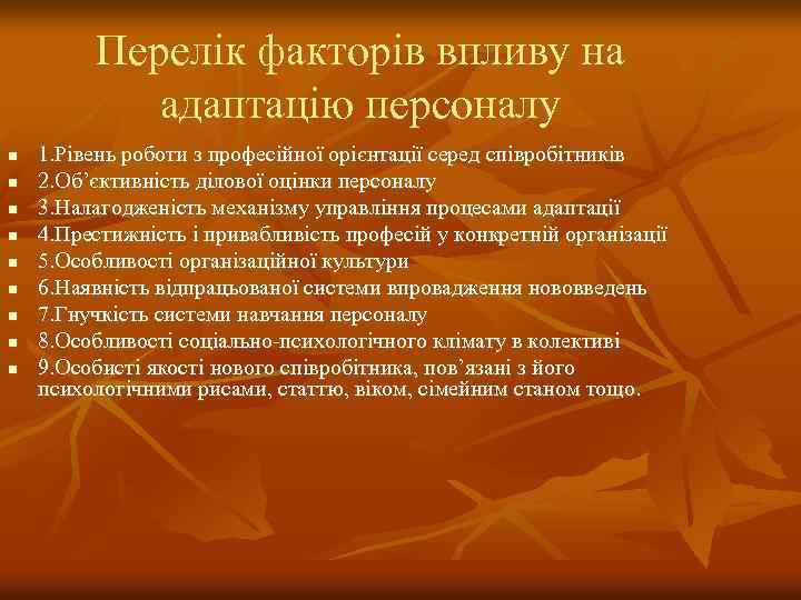 Перелік факторів впливу на адаптацію персоналу n n n n n 1. Рівень роботи