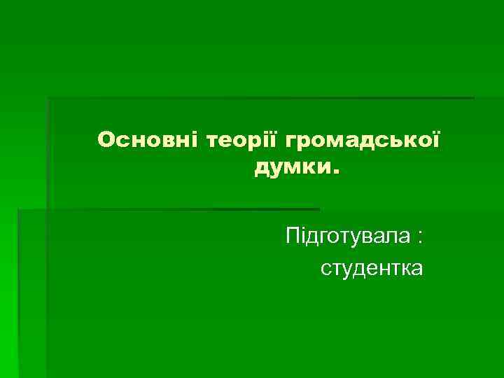 Основні теорії громадської думки. Підготувала : студентка 