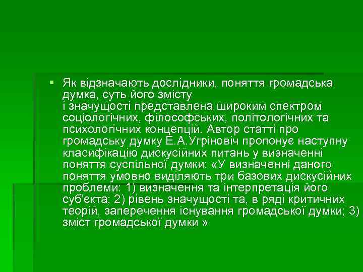 § Як відзначають дослідники, поняття громадська думка, суть його змісту і значущості представлена широким