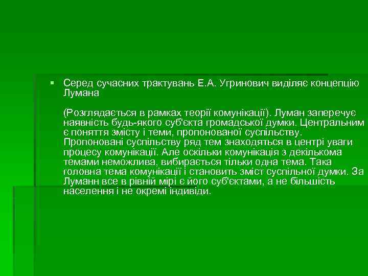 § Серед сучасних трактувань Е. А. Угринович виділяє концепцію Лумана (Розглядається в рамках теорії