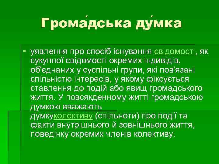  Грома дська ду мка дська мка § уявлення про спосіб існування свідомості, як