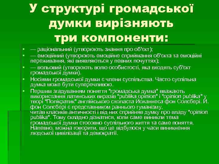  У структурі громадської думки вирізняють три компоненти: § — раціональний (утворюють знання про