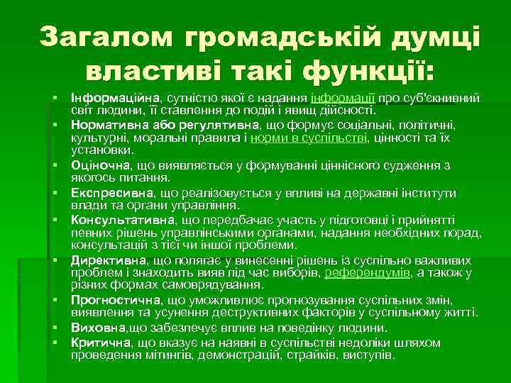 Загалом громадській думці властиві такі функції: § Інформаційна, сутністю якої є надання інформації про