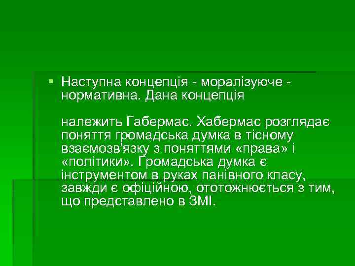 § Наступна концепція - моралізуюче - нормативна. Дана концепція належить Габермас. Хабермас розглядає поняття