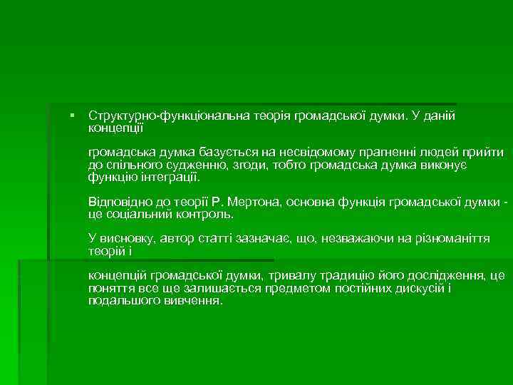 § Структурно-функціональна теорія громадської думки. У даній концепції громадська думка базується на несвідомому прагненні