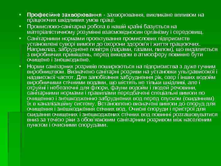 § Професійне захворювання - захворювання, викликане впливом на працюючих шкідливих умов праці. § Промислово-санітарна