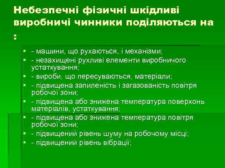 Небезпечні фізичні шкідливі виробничі чинники поділяються на : § - машини, що рухаються, і
