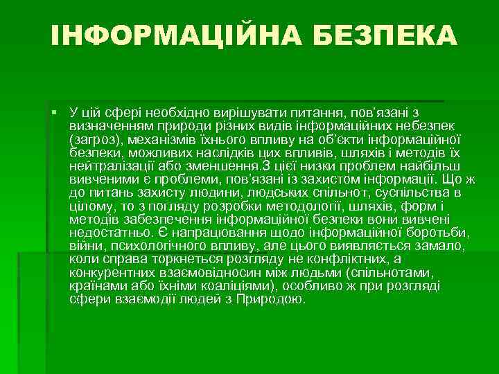 ІНФОРМАЦІЙНА БЕЗПЕКА § У цій сфері необхідно вирішувати питання, пов’язані з визначенням природи різних