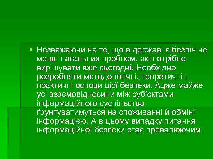 § Незважаючи на те, що в державі є безліч не менш нагальних проблем, які