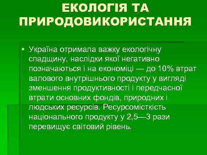 ЕКОЛОГІЯ ТА ПРИРОДОВИКОРИСТАННЯ § Україна отримала важку екологічну спадщину, наслідки якої негативно позначаються і
