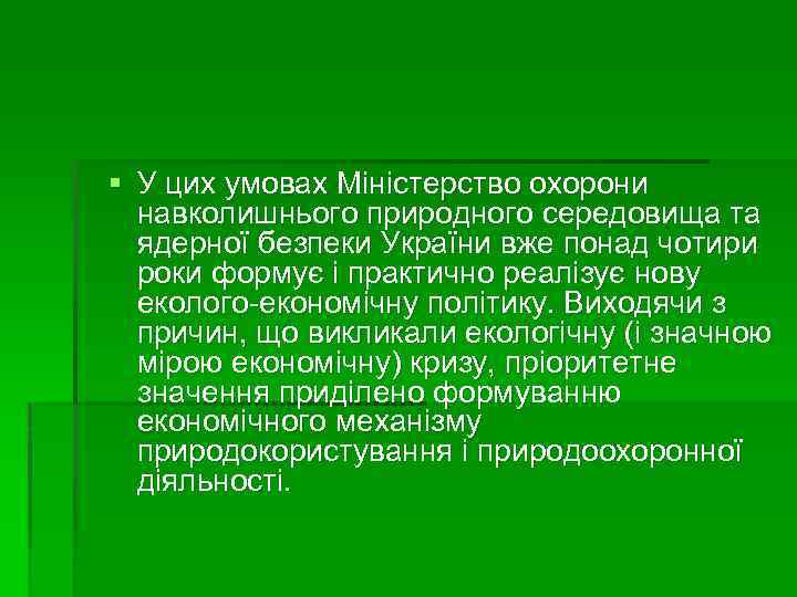 § У цих умовах Міністерство охорони навколишнього природного середовища та ядерної безпеки України вже