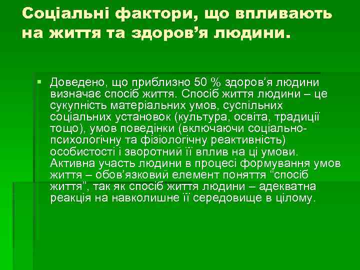 Соціальні фактори, що впливають на життя та здоров’я людини. § Доведено, що приблизно 50