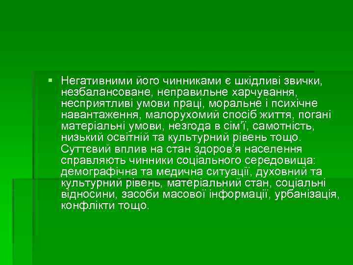 § Негативними його чинниками є шкідливі звички, незбалансоване, неправильне харчування, несприятливі умови праці, моральне