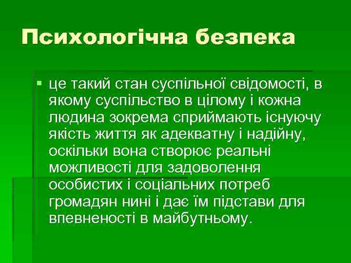 Психологічна безпека § це такий стан суспільної свідомості, в якому суспільство в цілому і