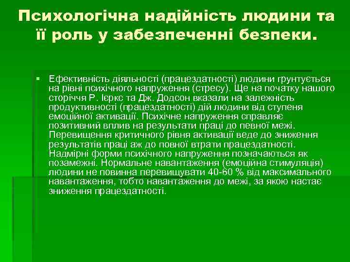 Психологічна надійність людини та її роль у забезпеченні безпеки. § Ефективність діяльності (працездатності) людини
