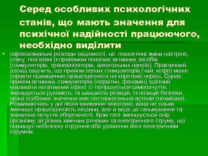 Серед особливих психологічних станів, що мають значення для психічної надійності працюючого, необхідно виділити §