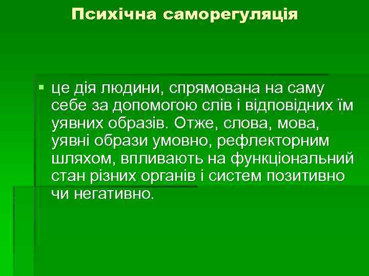 Психічна саморегуляція § це дія людини, спрямована на саму себе за допомогою слів і