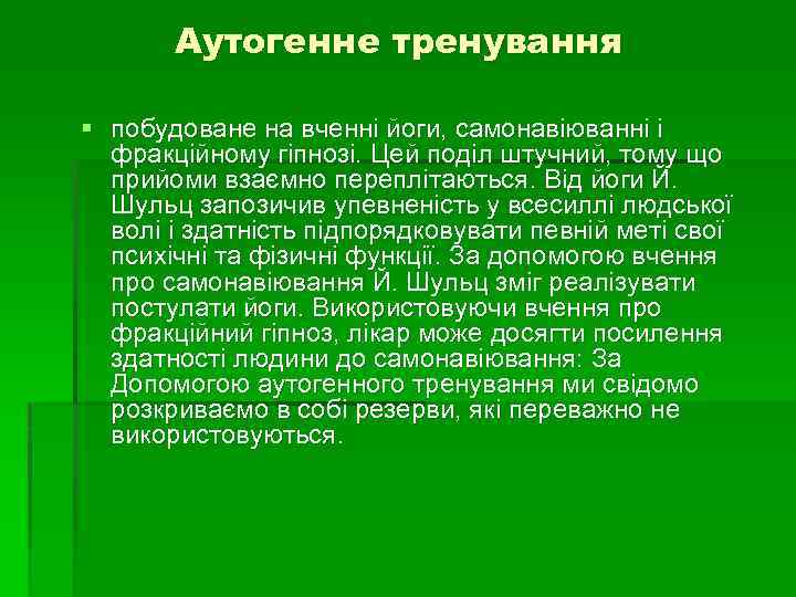 Аутогенне тренування § побудоване на вченні йоги, самонавіюванні і фракційному гіпнозі. Цей поділ штучний,