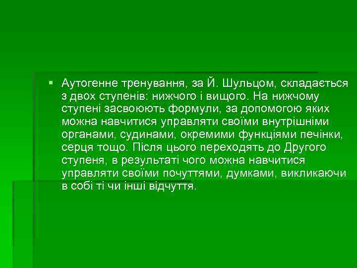 § Аутогенне тренування, за Й. Шульцом, складається з двох ступенів: нижчого і вищого. На