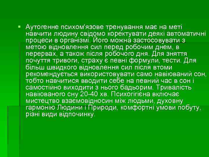 § Аутогенне психом'язове тренування має на меті навчити людину свідомо коректувати деякі автоматичні процеси