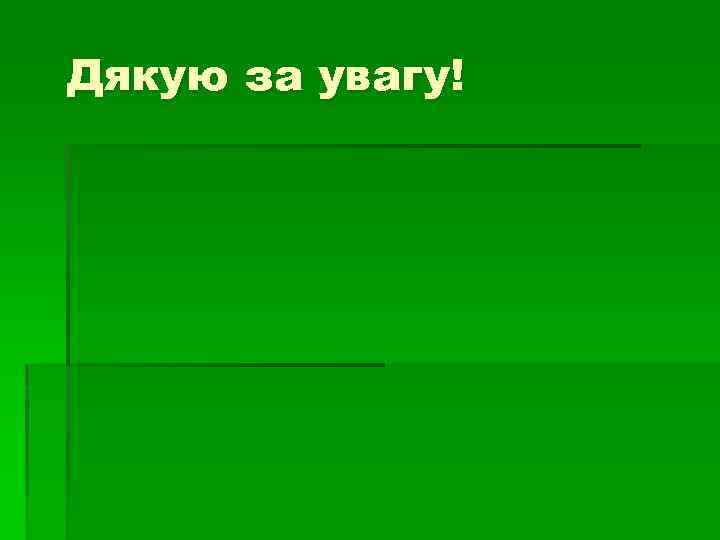 Дякую за увагу! 