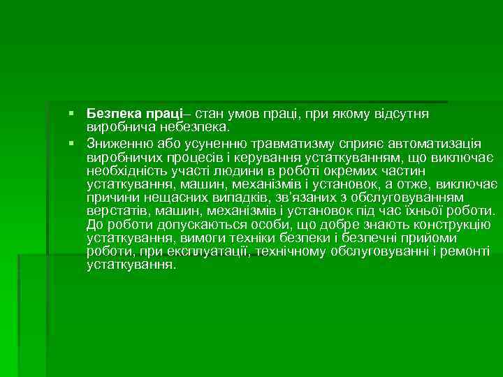 § Безпека праці– стан умов праці, при якому відсутня виробнича небезпека. § Зниженню або