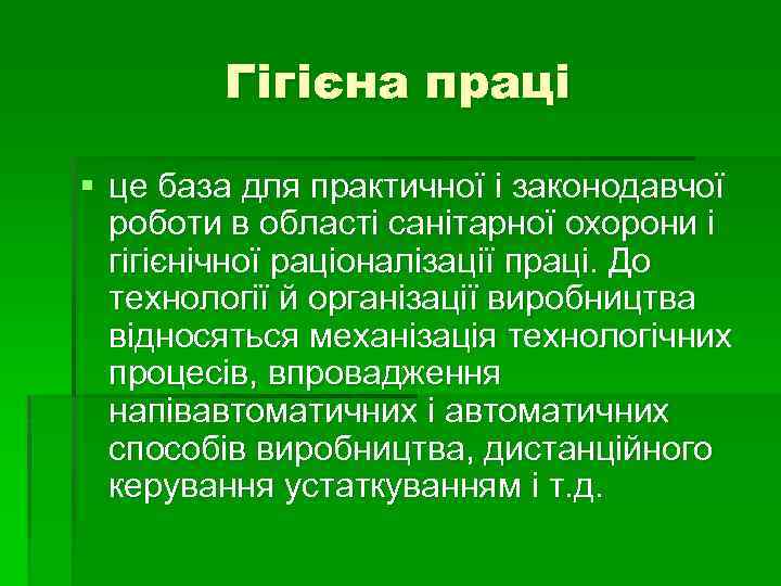 Гігієна праці § це база для практичної і законодавчої роботи в області санітарної охорони
