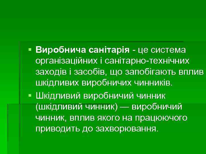 § Виробнича санітарія - це система організаційних і санітарно-технічних заходів і засобів, що запобігають