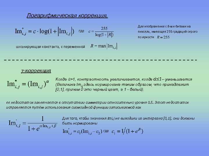 Логарифмическая коррекция. Для изображения с 8 -ми битами на где пиксель, имеющее 256 градаций