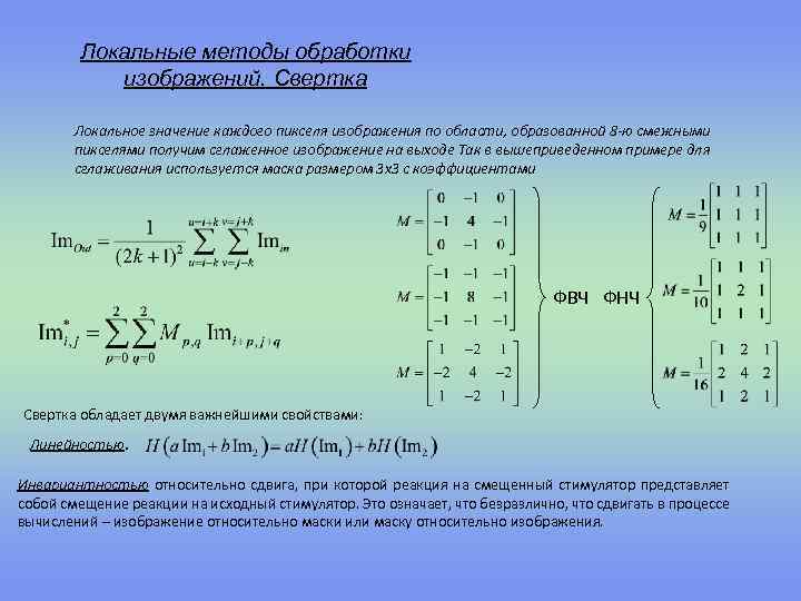 Свертка изображения. Алгоритмы обработки изображений. Пример алгоритм +поточечной обработки изображения. Матрица изображения для свертки.