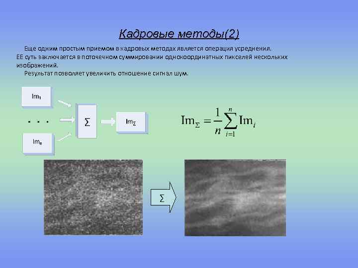 Кадровые методы(2) Еще одним простым приемом в кадровых методах является операция усреднения. ЕЕ суть