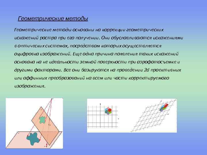 Геометрия методов