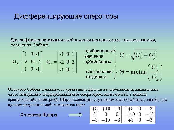 Дифференцирующие операторы Для дифференцирования изображения используется, так называемый, оператор Собеля. приближенные значения производных направление