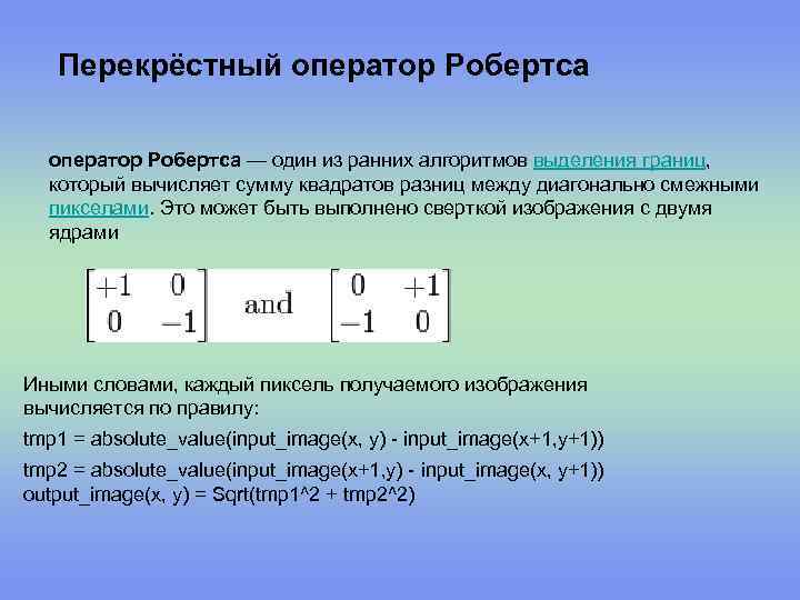 Перекрёстный оператор Робертса — один из ранних алгоритмов выделения границ, который вычисляет сумму квадратов
