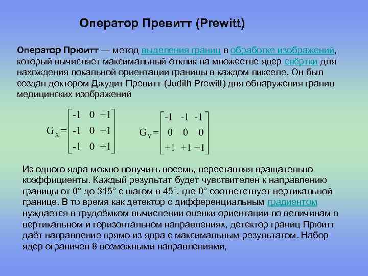 Оператор Превитт (Prewitt) Оператор Прюитт — метод выделения границ в обработке изображений, который вычисляет