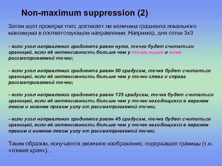 Non-maximum suppression (2) Затем идет проверка того, достигает ли величина градиента локального максимума в