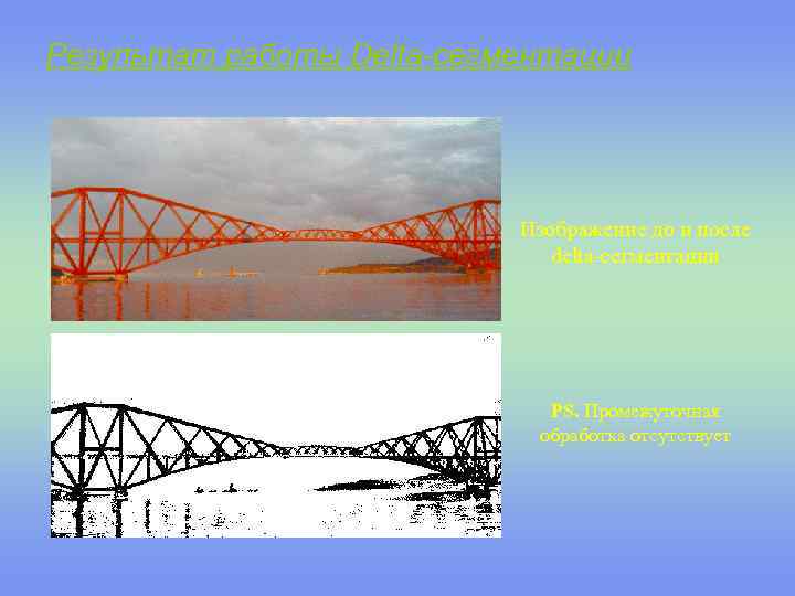 Результат работы Delta-сегментации Изображение до и после delta-сегментации PS. Промежуточная обработка отсутствует 