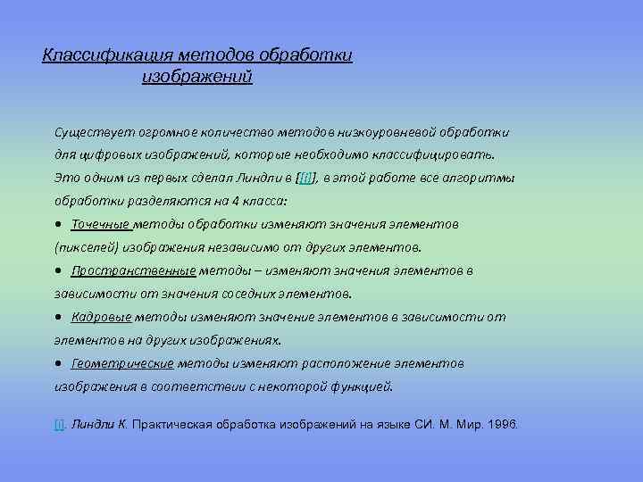 Классификация методов обработки изображений Существует огромное количество методов низкоуровневой обработки для цифровых изображений, которые