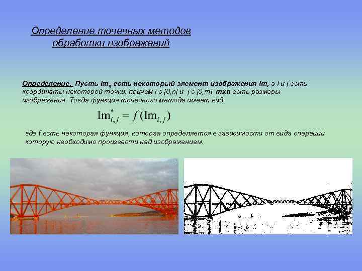 Определение точечных методов обработки изображений Определение. Пусть Imij есть некоторый элемент изображения Im, а