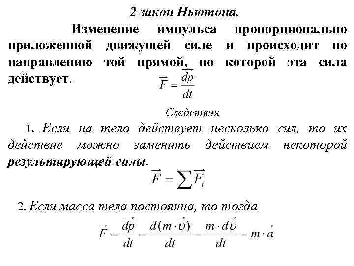 2 закон Ньютона. Изменение импульса пропорционально приложенной движущей силе и происходит по направлению той