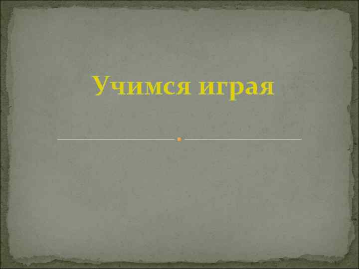 Учимся играя 