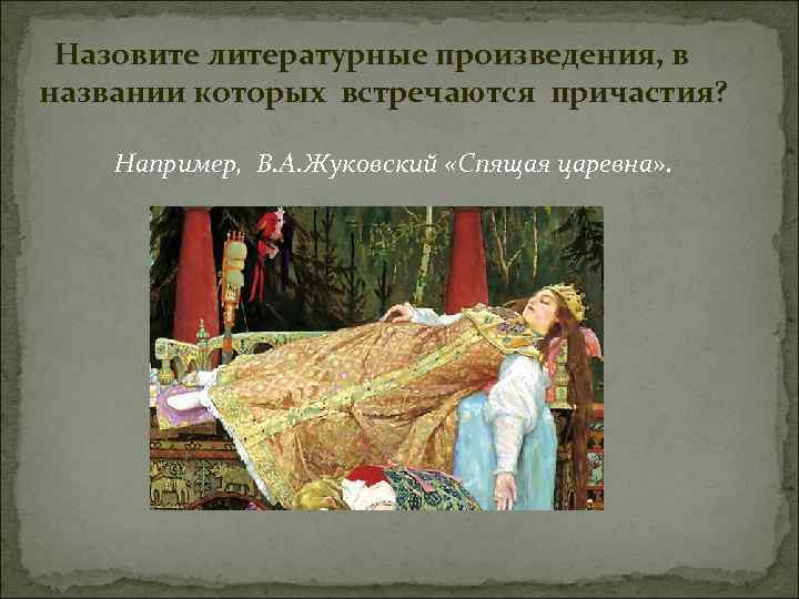 Назовите литературные произведения, в названии которых встречаются причастия? Например, В. А. Жуковский «Спящая царевна»